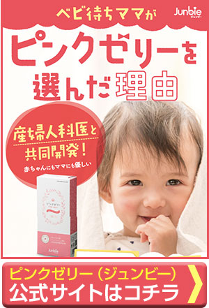 ピンクゼリー ジュンビー 口コミ 女の子がほしい私のレビュー